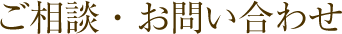 ご相談・お問い合わせ