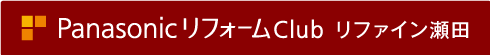 PanasonicリフォームClub リファイン瀬田