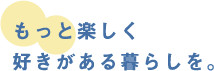 ずっと住める家を。