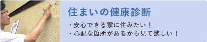 住まいの健康診断