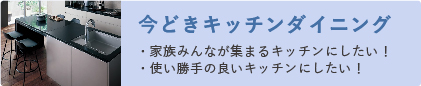 今どきキッチンダイニング