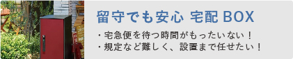 留守でも安心の宅配ボックス