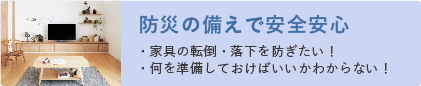 防災の備えで安全安心