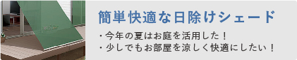 かんたん快適な日除けシェード