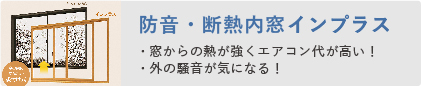 防音・断熱内窓インプラス